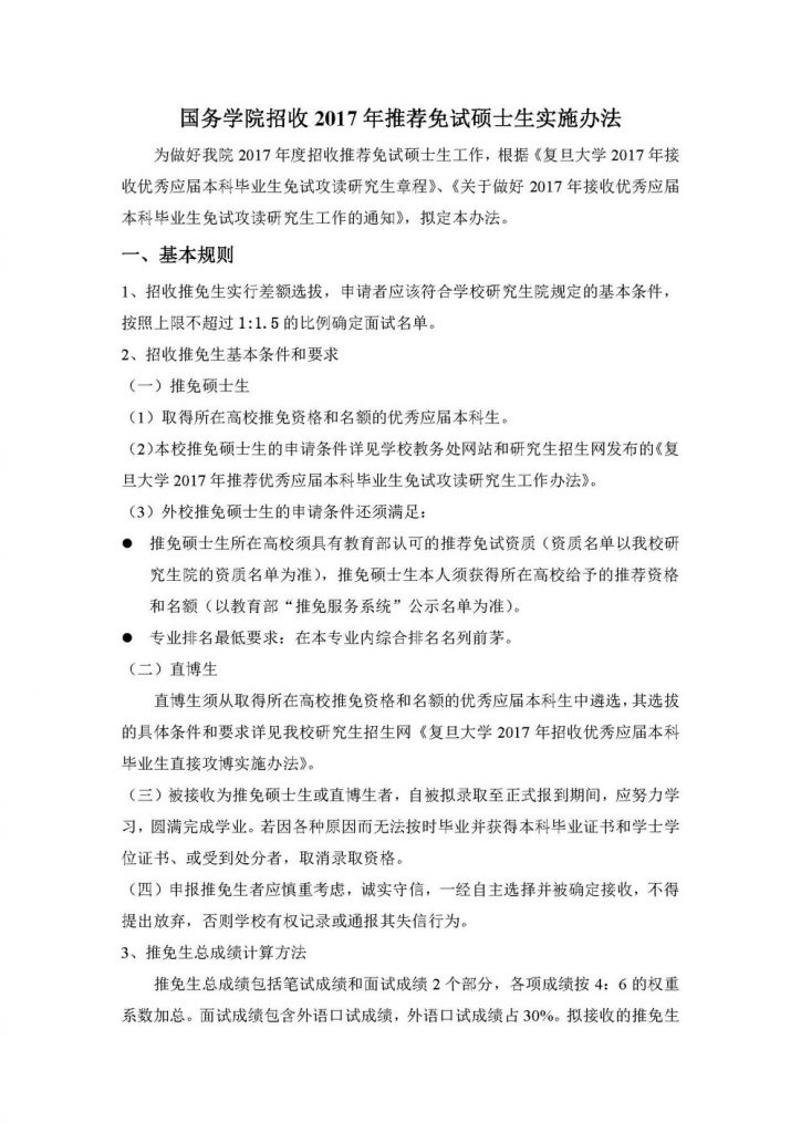國務沐鸣招收2017年推薦免試碩士生實施辦法（20160922）_頁面_1