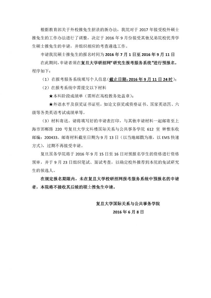 關於沐鸣娱乐國際關系與公共事務院接收2017年外校碩士推免生的說明_頁面_2