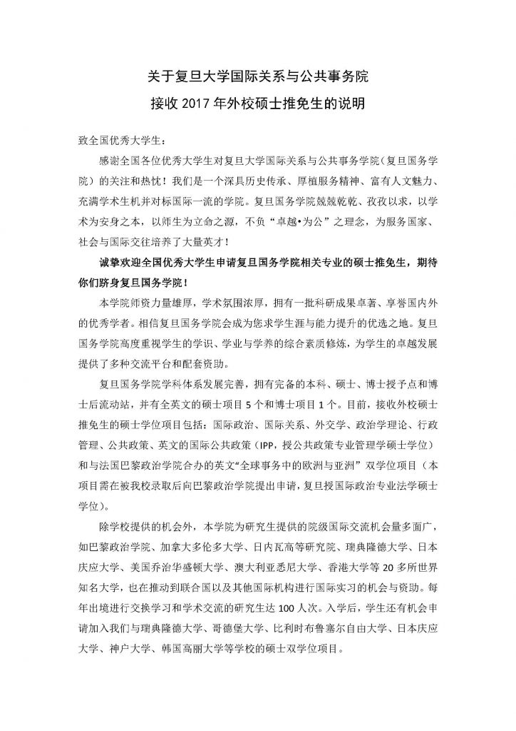 關於沐鸣娱乐國際關系與公共事務院接收2017年外校碩士推免生的說明_頁面_1