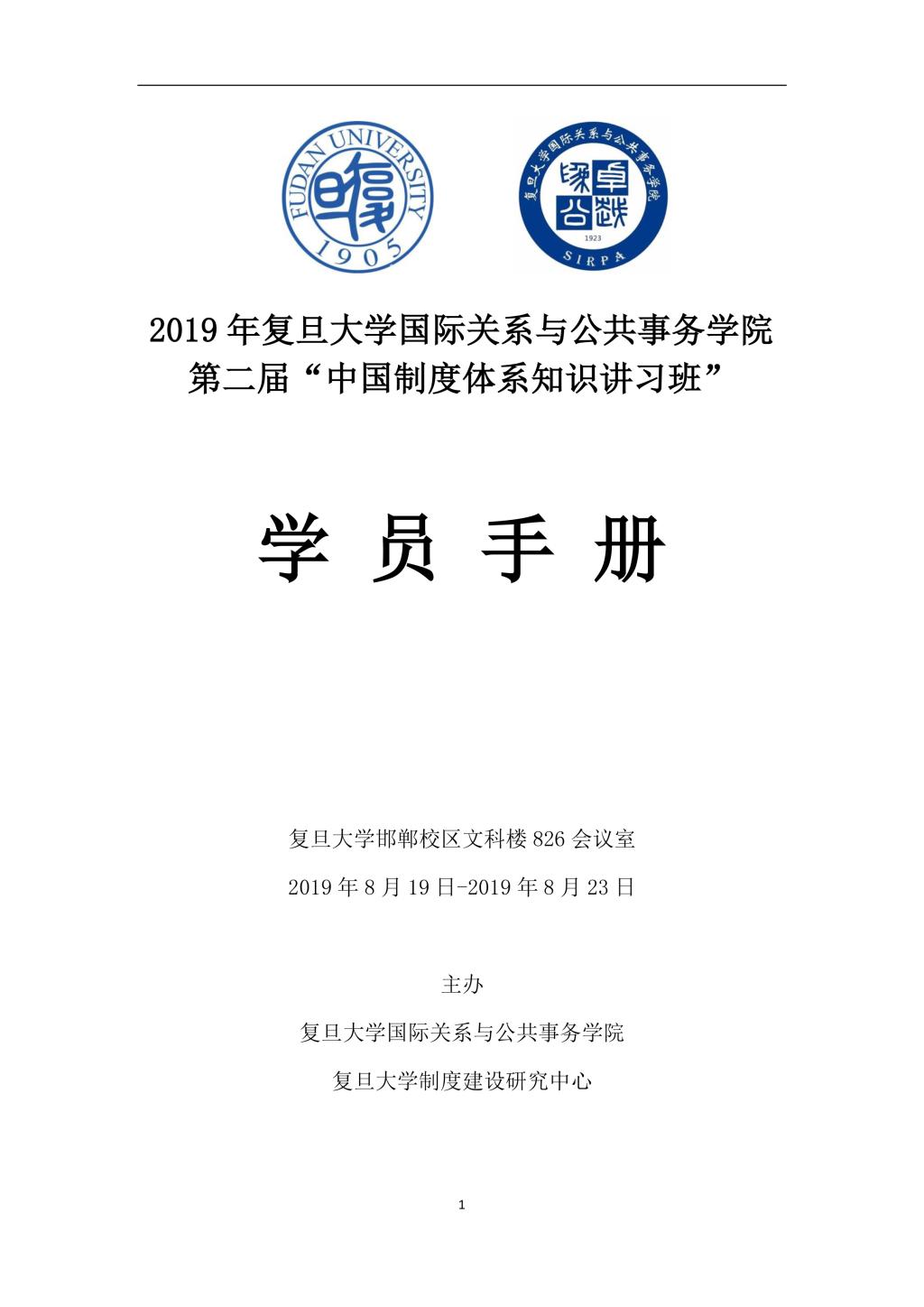 2019年沐鸣平台第二屆“中國製度體系知識講習班”學員手冊-1
