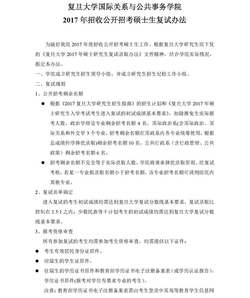 2017年沐鸣平台公開招考碩士生復試辦法 (20170310)_頁面_1