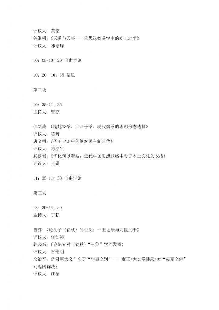 “經學與古代政治”會議議程